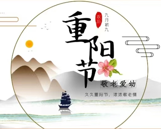 金风送爽又重阳，愿天下老人幸福安康
