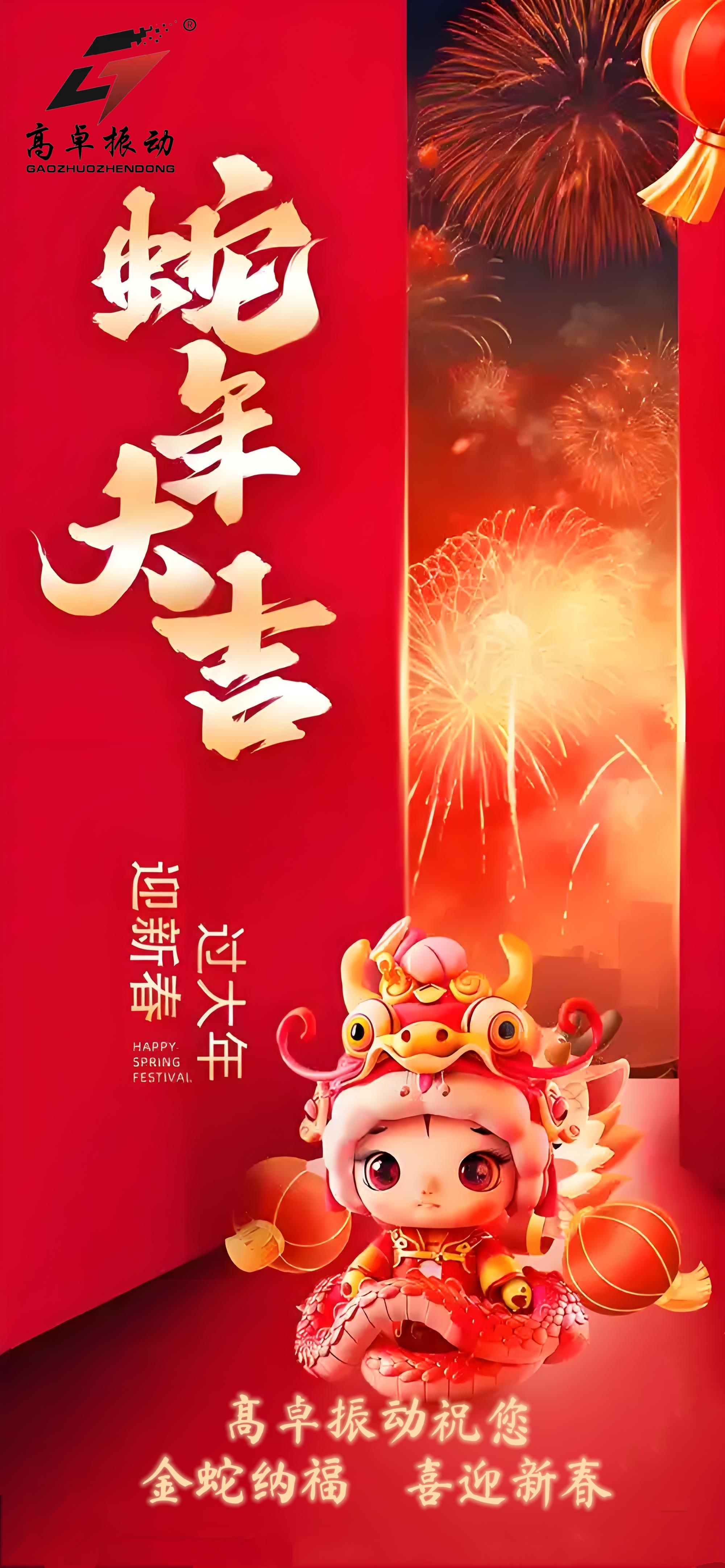 新乡高卓振动筛厂家喜迎元旦，共绘未来新篇章