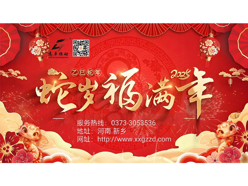 蛇年新春，共绘新篇章