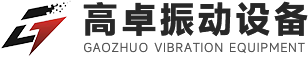 超声波振动筛-摇摆筛-直线筛-重型轻型多种型号筛分设备生产厂家-新乡市高卓振动设备有限公司