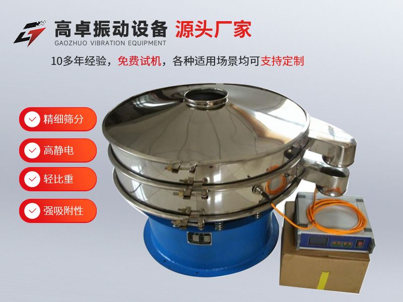 [高卓振动筛 ]超声波振动筛：精细筛分的得力助手