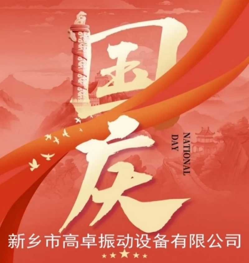 国庆佳节，举国同庆~祝福祖国生日快乐